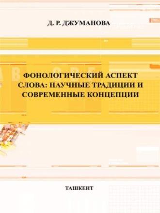 Фонологический аспект слова: научные традиции и современные концепции, audiobook Д.  Джумановой. ISDN69866146
