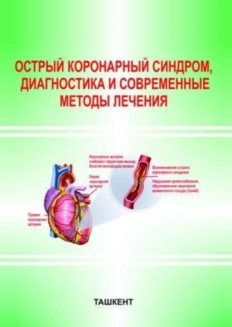 Острый коронарный синдром, диагностика и современные методы лечения - Б. Аляви