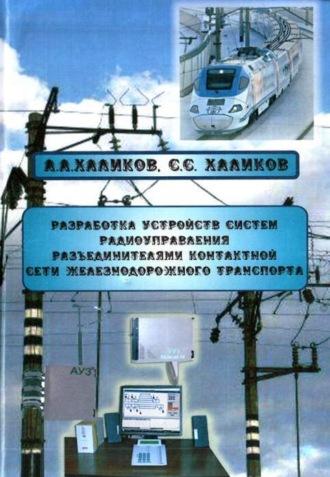 Разработка устройств систем радиоуправления разъединителями контактной сети железнодорожного транспорта - А. Халиков