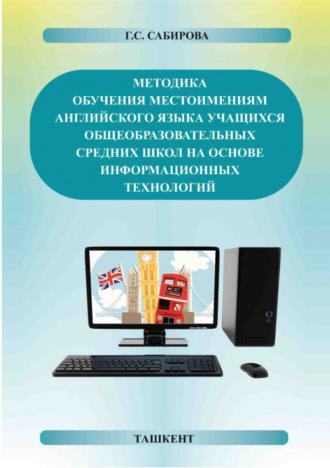 Методика обучения местоимениям английского языка учащихся общеобразовательных средних школ на основе информационных технологий - Г. Сабирова