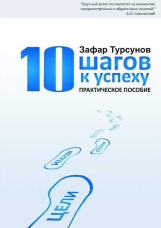 10 шагов к успеху, аудиокнига Э.  Турсунова. ISDN69866179