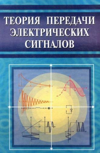 Теория передачи электрических сигналов, аудиокнига А.  Халикова. ISDN69866185