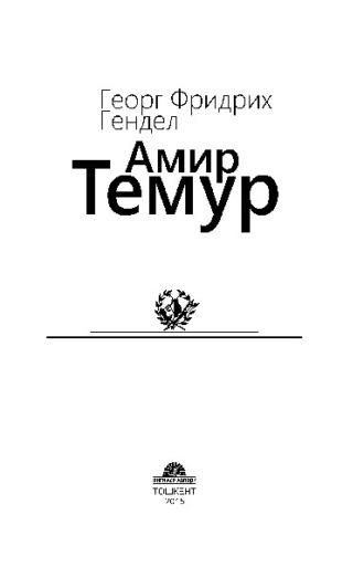 Амир Темур - Георг Фридрих Гендель