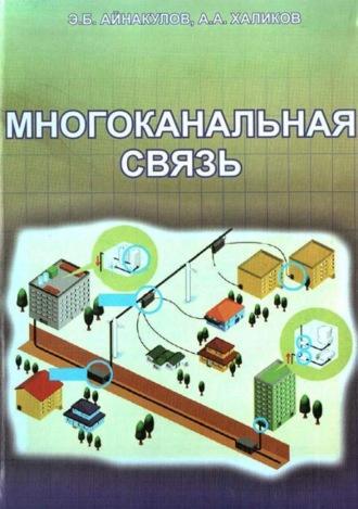 Многоканальная связь, audiobook А.  Халикова. ISDN69866221