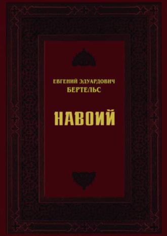 Навоий - Евгений Бертельс