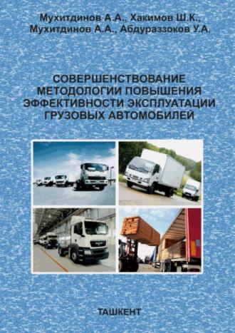 Совершенствование методологии повышения эффективности эксплуатации грузовых автомобилей - А. Мухитдинов