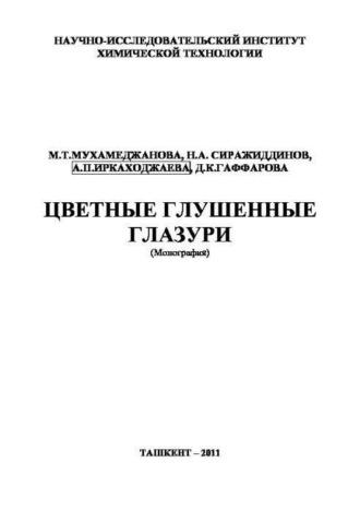 Цветные глушенные глазури - А. Иркаходжаева