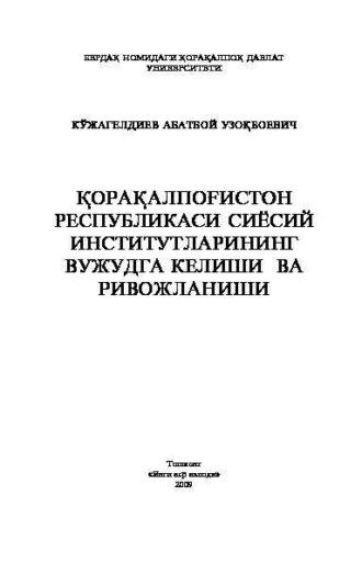 Қорақалпоғистон Республикаси сиёсий институтларининг вужудга келиши ва ривожланиши - Абатбой Кужагелдиев