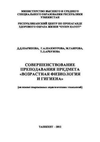 Совершенствование преподавания предмета «Возрастная физиология и гигиена» - Д. Шарипова