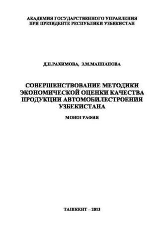 Совершенствование методики экономической оценки качества продукции автомобилестроения Узбекистана - Д. Рахимова