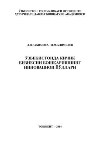 Ўзбекистонда кичик бизнесни бошқаришнинг инновацион йўллари - Д. Рахимова