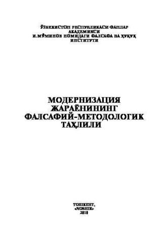 Модернизация жараёнининг фалсафий-методологик таҳлили - ва хукук институти Фалсафа