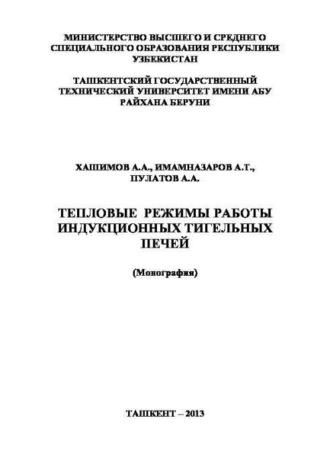 Тепловые режимы работы индукционных тигельных печей - А. Хашимов