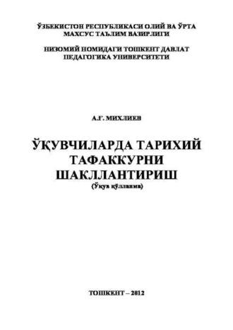 Ўқувчиларда тарихий тафаккурни шакллантириш - А. Михлиев