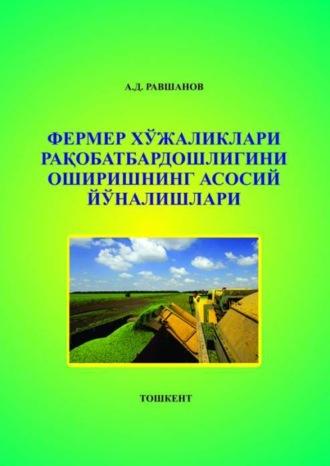 Фермер хўжаликлари рақобатбардошлигини оширишнинг асосий йўналишлари - А. Равшанов