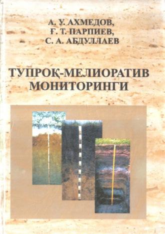 Тупроқ - мелиоратив мониторинги - А. Ахмедов