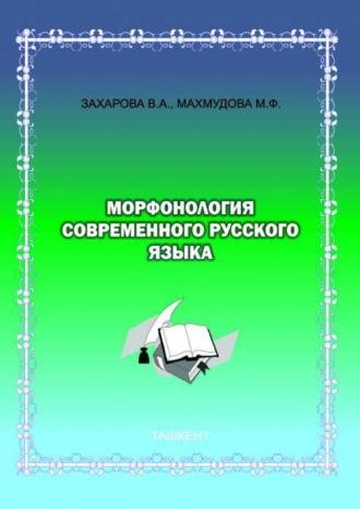 Морфонология современного русского языка - В. Захарова