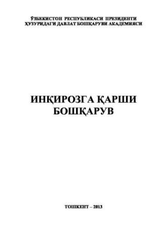Инқирозга қарши бошқарув, Д.  Рахимовой audiobook. ISDN69866332
