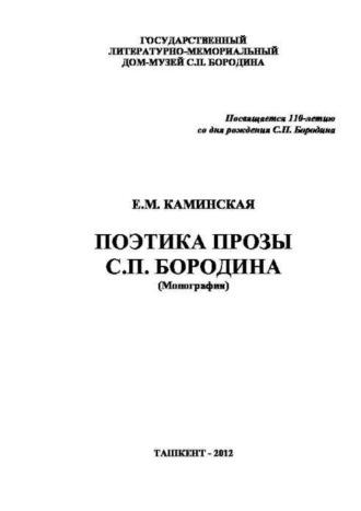 Поэтика прозы С.П. Бородина - Е. Каминская