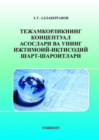 Тежамкорликнинг концептуал асослари ва унинг ижтимоий-иқтисодий шарт-шароитлари - З. Аллаберганов