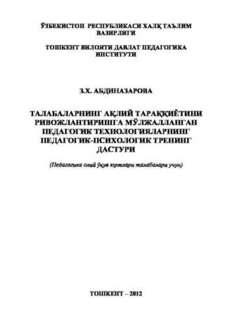 Талабаларнинг ақлий тараққиётини ривожлантиришга мўлжалланган педагогик технологияларнинг педагогик-психологик тренинг дастури - З. Абдиназарова