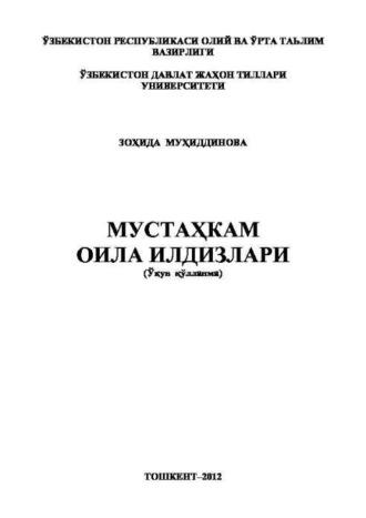 Мустаҳкам оила илдизлари - З. Мухиддинова