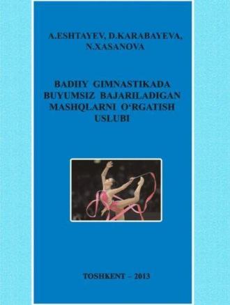 Бадиий гимнастикада буюмсиз бажариладиган машқларни ўргатиш услуби - А. Эштаев