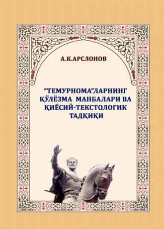 «Темурнома»ларнинг қўлёзма манбалари ва қиёсий-текстологик тадқиқи - Абдимурод Арслонов