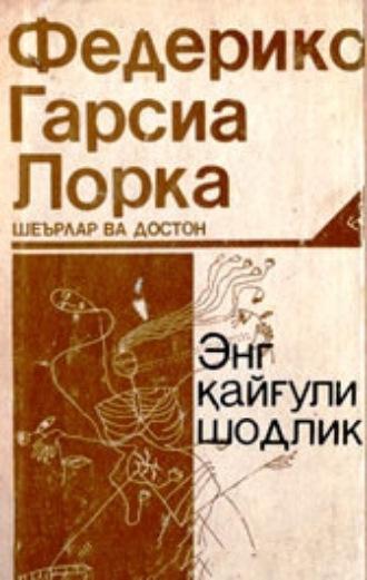 Энг қайғули шодлик - Федерико Гарсиа Лорка