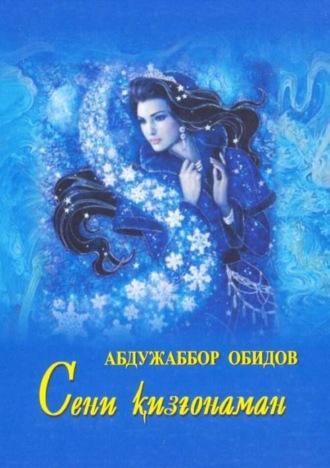 Сени қизғонаман, Абдужаббора Обидова audiobook. ISDN69866422