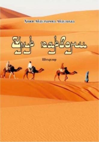 Умр карвони, Абдулхамида хожи Абдулахад audiobook. ISDN69866431