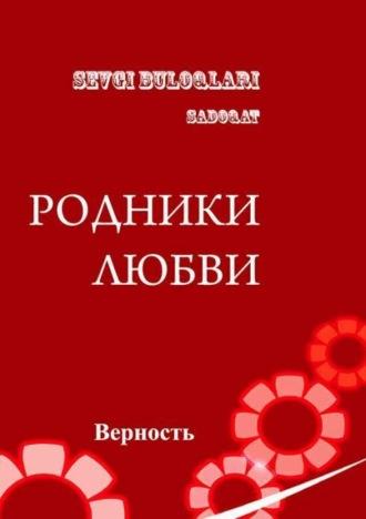 Родники любви - верность, аудиокнига Алишера Муртазаева. ISDN69866434