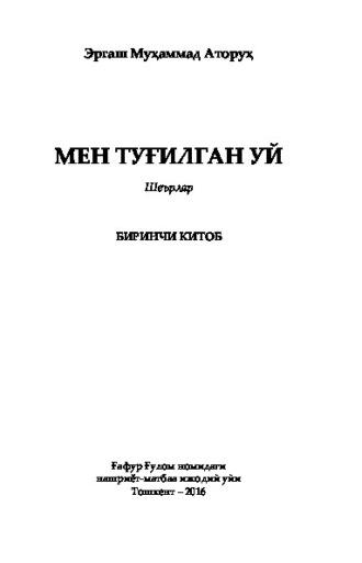 Мен туғилган уй. Биринчи китоб, Эргаша Мухаммада Аторуха аудиокнига. ISDN69866437