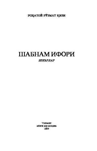 Шабнам ифори, Рохатоя Рузмат кизи audiobook. ISDN69866443