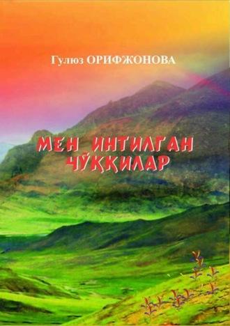 Мен интилган чўққилар, Гулюза Баходир кизи аудиокнига. ISDN69866449