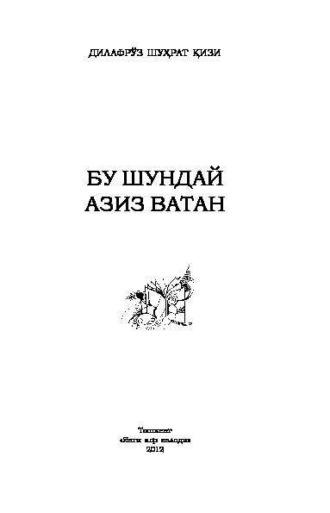 Бу шундай азиз Ватан, Дилафруза Шухрат кизи audiobook. ISDN69866452