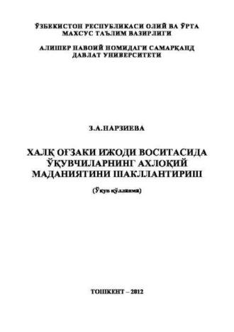 Халқ оғзаки ижоди воситасида ўқувчиларнинг ахлоқий маданиятини шакллантириш, З.  Нарзиевой audiobook. ISDN69866464