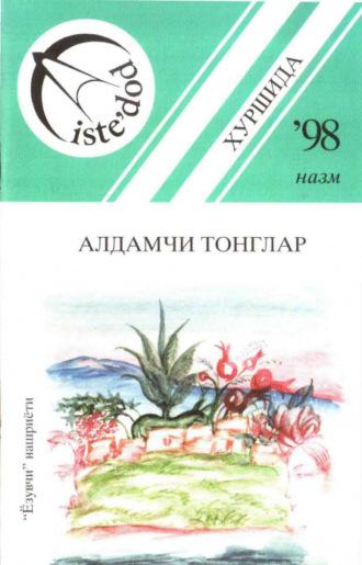 Алдамчи тонглар,  audiobook. ISDN69866473