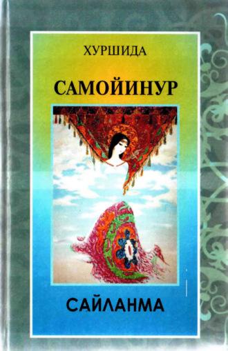 Самойинур, сайланма,  audiobook. ISDN69866479