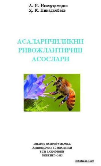 Асаларичиликни ривожлантириш асослари - А. Исамухамедов