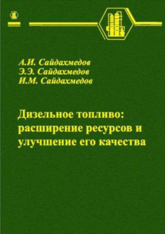 Дизельное топливо: расширение ресурсов и улучшение его качества - А. Сайдахмедов