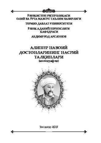 Алишер Навоий достонларининг насрий талқинлари - Абдимурод Арслонов