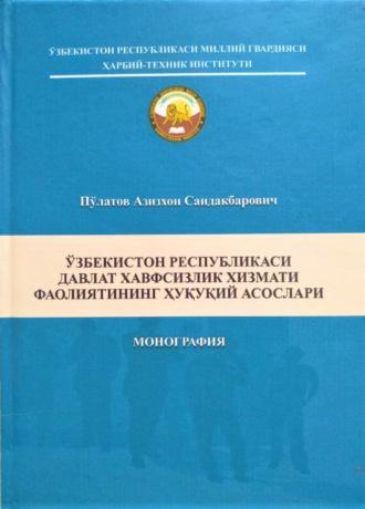 Ўзбекистон Республикаси давлат хавфсизлик хизмати фаолиятининг ҳуқуқий асослари - Азизхон Саидакбарович Пулатов