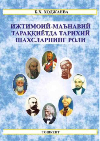 Ижтимоий-маънавий тараққиётда тарихий шахсларнинг роли - Б. Ходжаева