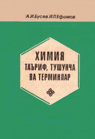 Химия таъриф, тушунча ва терминлар - А. Бусев