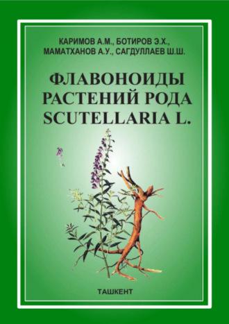 Флавоноиды растений рода Scutellaria L.  - А. Каримов