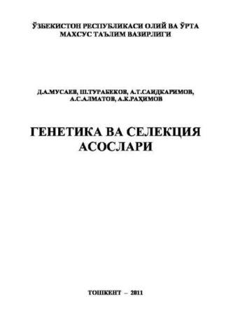 Генетика ва селекция асослари - Д. Мусаев