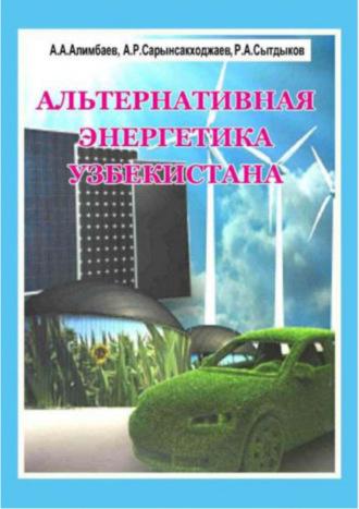 Альтернативная энергетика Узбекистана - А. Алимбаев