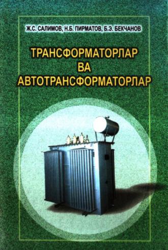 Трансформаторлар ва автотрансформаторлар - Ж. Салимов