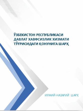 Ўзбекистон Республикаси Давлат хавфсизлик хизмати тўғрисидаги қонунига шарҳ, илмий-назарий шарҳ - Азизхон Саидакбарович Пулатов